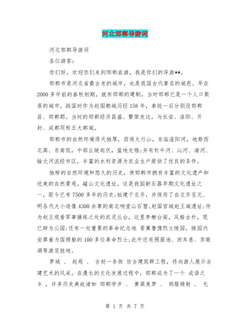 河北邯郸导游词