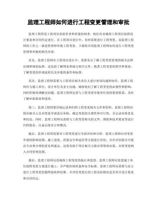 监理工程师如何进行工程变更管理和审批