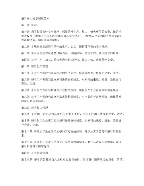 茶叶安全规章制度范本