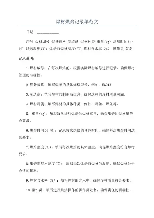 焊材烘焙记录单范文