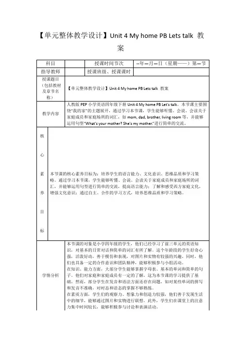 【单元整体教学设计】Unit4MyhomePBLetstalk教案