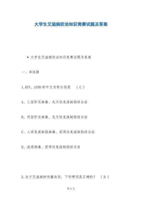 大学生艾滋病防治知识竞赛试题及答案