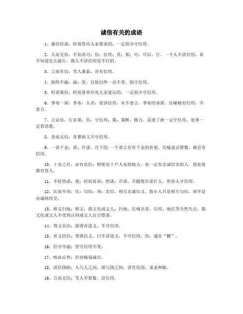 诚信有关的成语