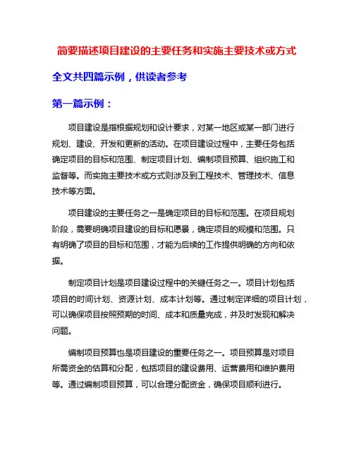 简要描述项目建设的主要任务和实施主要技术或方式