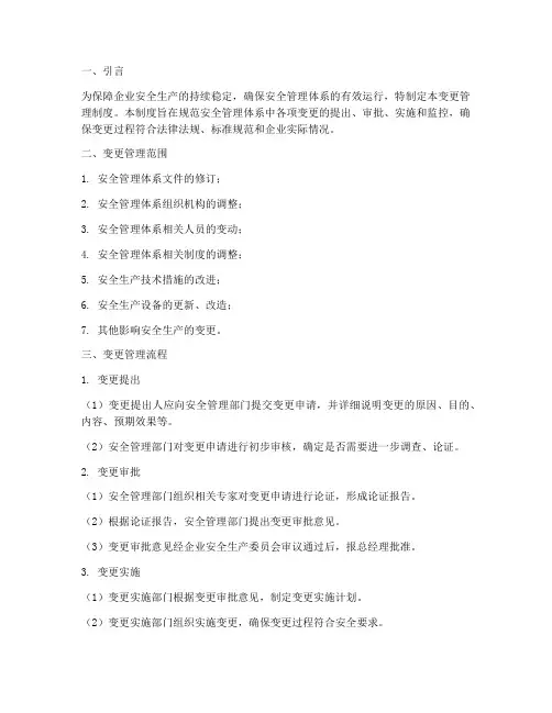 安全体系中变更管理制度