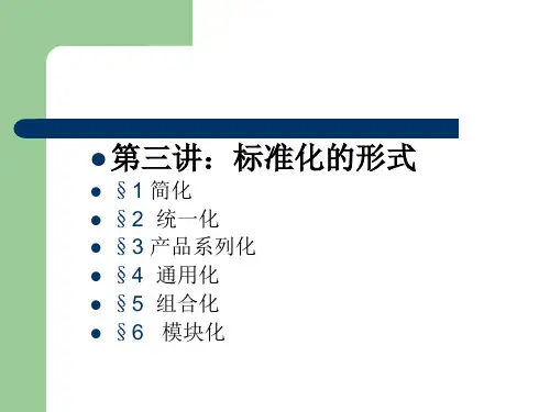 第三讲-标准化的形式