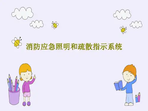 消防应急照明和疏散指示系统共47页文档