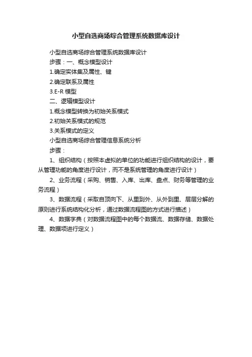 小型自选商场综合管理系统数据库设计