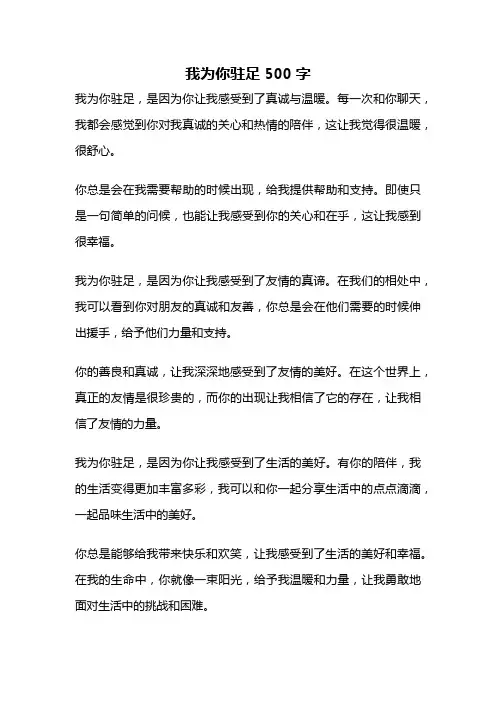 我为你驻足500字