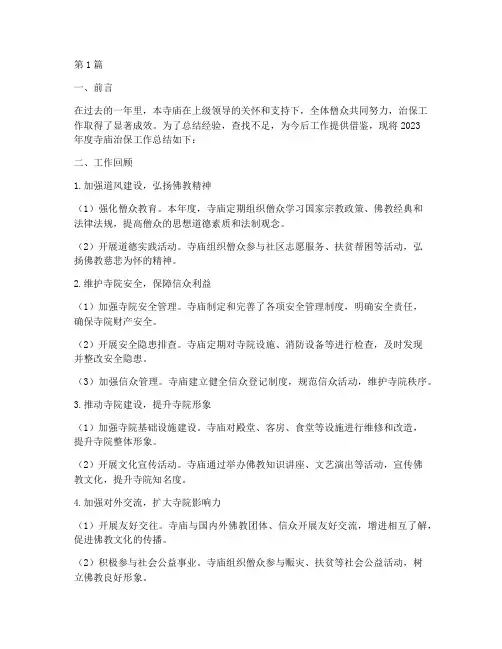 寺庙治保年度总结范文(3篇)