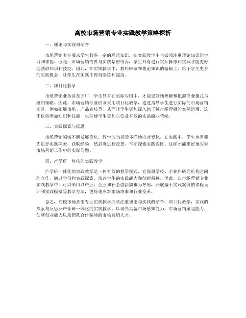 高校市场营销专业实践教学策略探析