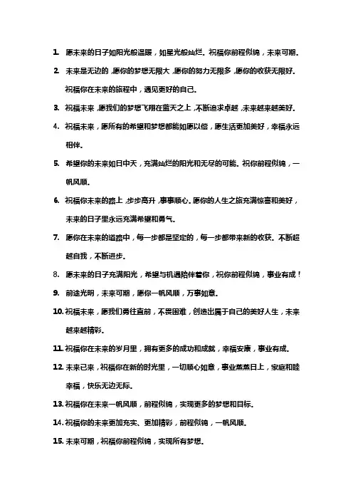 未来更好的祝福语