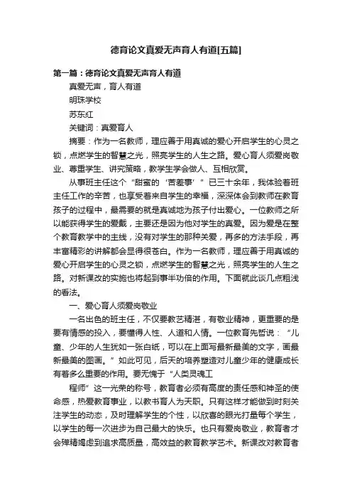 德育论文真爱无声育人有道[五篇]