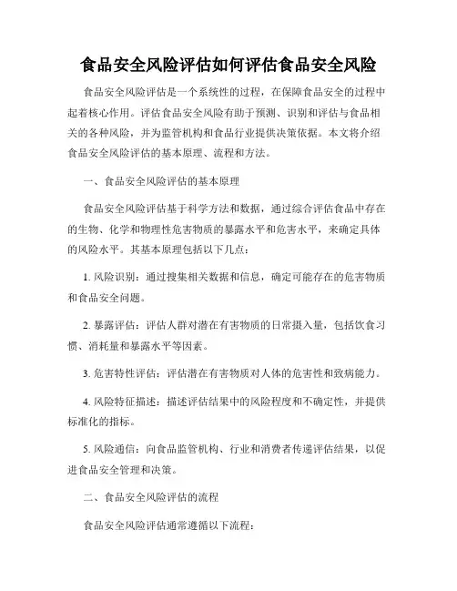 食品安全风险评估如何评估食品安全风险