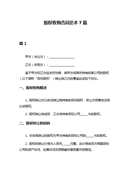 股权收购合同范本7篇