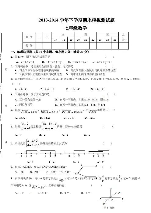 2013-2014学年广东省中山市丽景学校七年级下期末模拟数学试题【新课标人教版】