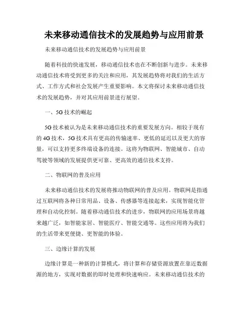  未来移动通信技术的发展趋势与应用前景