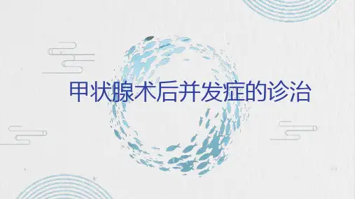 甲状腺术后并发症的诊治