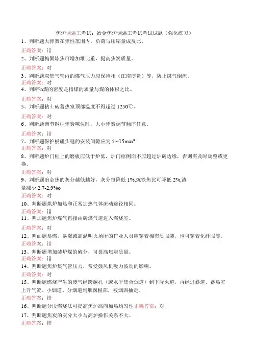 焦炉调温工考试：冶金焦炉调温工考试考试试题(强化练习)