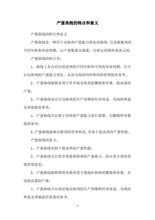 产蛋曲线的特点和意义