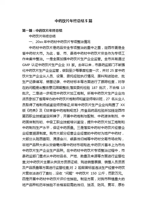 中药饮片年终总结5篇