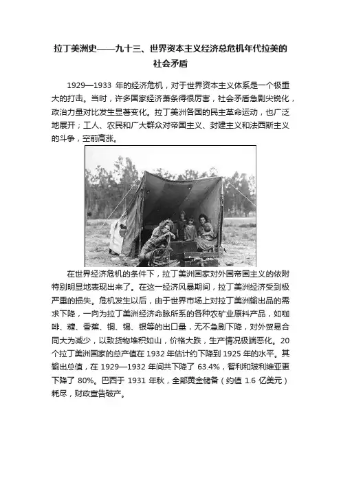 拉丁美洲史——九十三、世界资本主义经济总危机年代拉美的社会矛盾