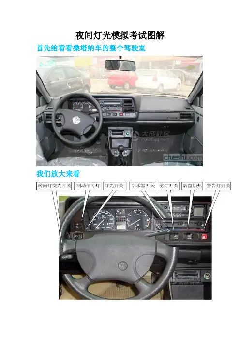 科目3灯光模拟考试图解STN(桑塔纳)