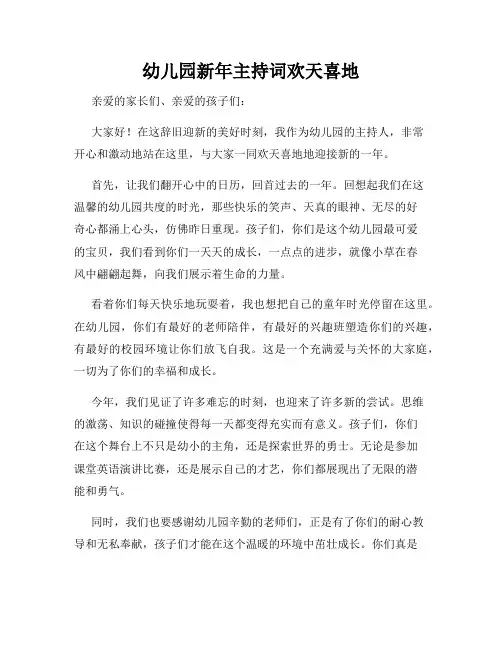 幼儿园新年主持词欢天喜地