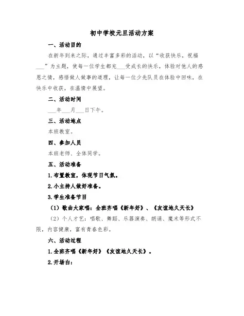 初中学校元旦活动方案(3篇)