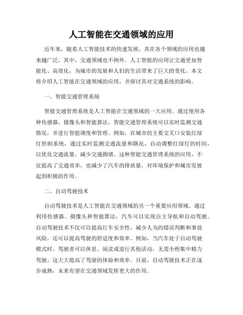 人工智能在交通领域的应用