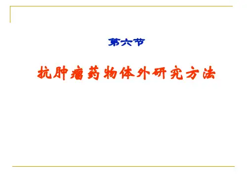肿瘤动物模型和抗肿瘤药物的研究方法2