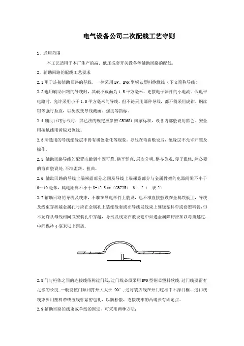 电气设备公司二次配线工艺守则