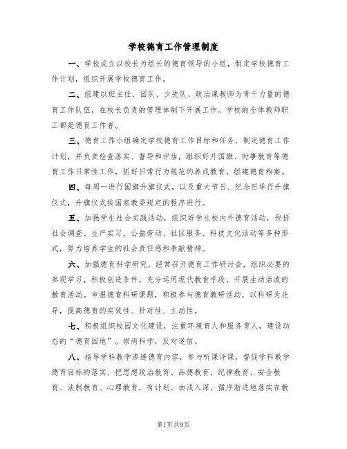 学校德育工作管理制度(5篇)