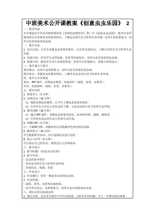 中班美术公开课教案《创意虫虫乐园》2