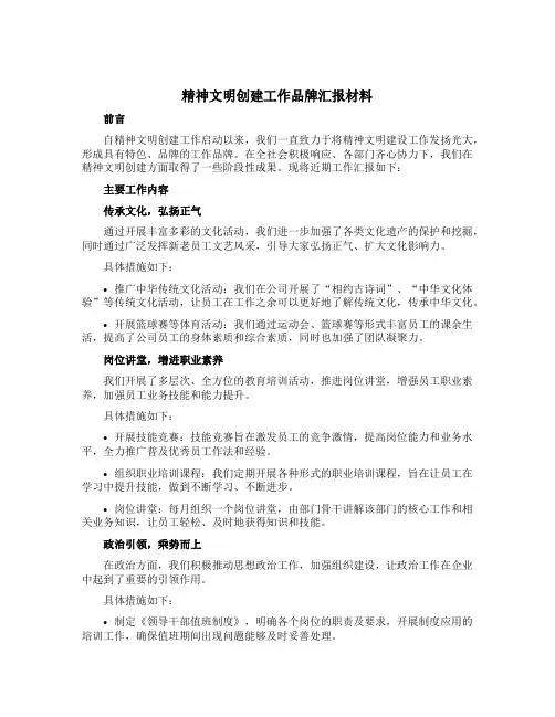 精神文明创建工作品牌汇报材料