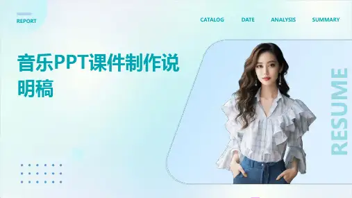 音乐ppt课件制作说明稿