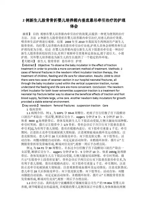 2例新生儿股骨骨折婴儿培养箱内垂直悬吊牵引治疗的护理体会
