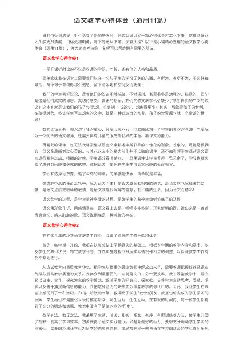 语文教学心得体会（通用11篇）