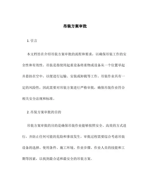 吊装方案审批