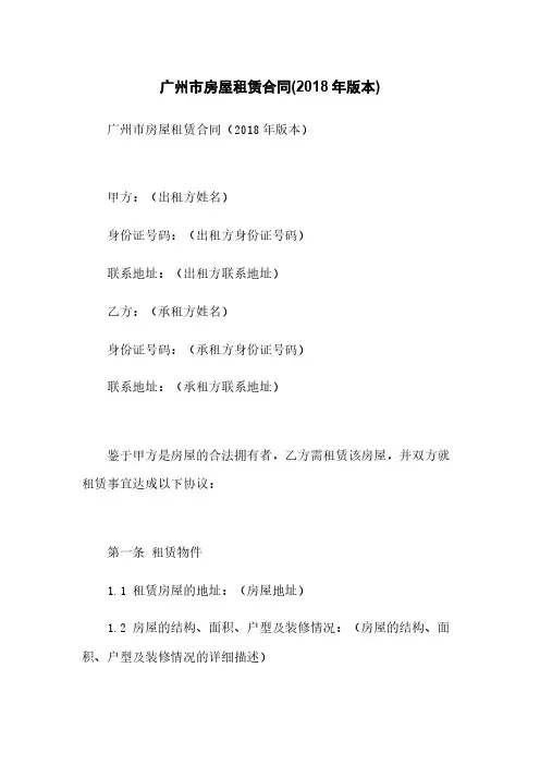 广州市房屋租赁合同(2018年版本)