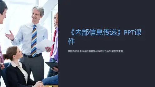 《内部信息传递》课件