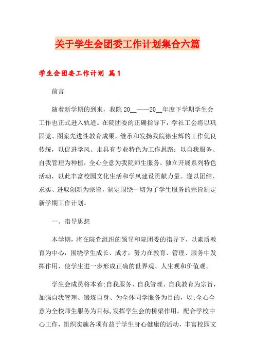 关于学生会团委工作计划集合六篇