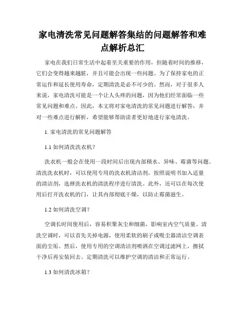 家电清洗常见问题解答集结的问题解答和难点解析总汇