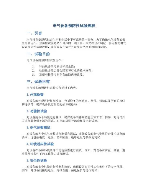 电气设备预防性试验规程