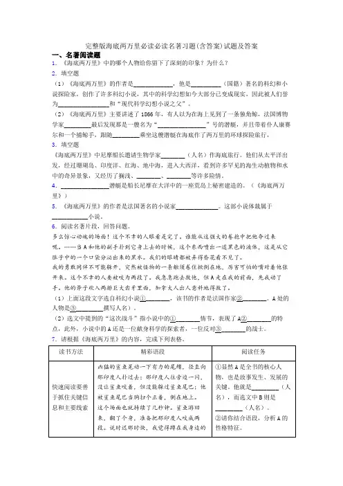 完整版海底两万里必读必读名著习题(含答案)试题及答案