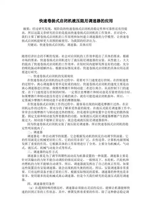 快速卷扬式启闭机液压阻尼调速器的应用