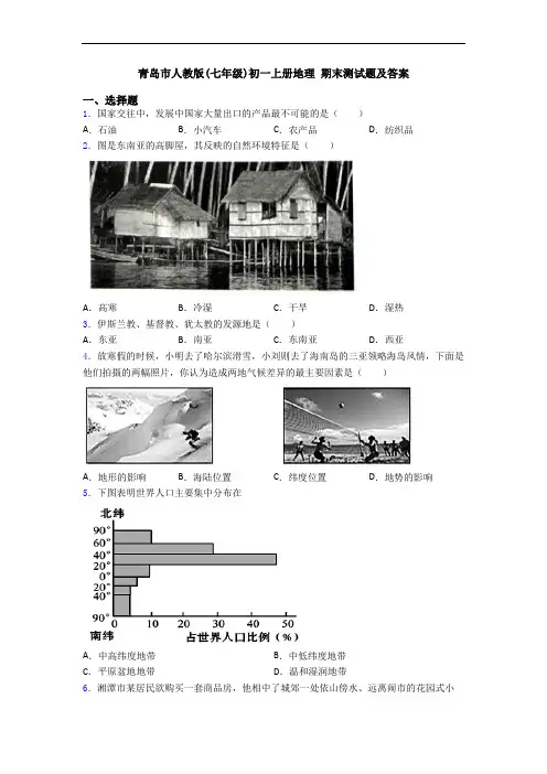 青岛市人教版(七年级)初一上册地理 期末测试题及答案