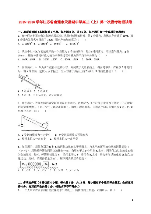 2016届高三物理上学期第一次段考试卷(含解析)