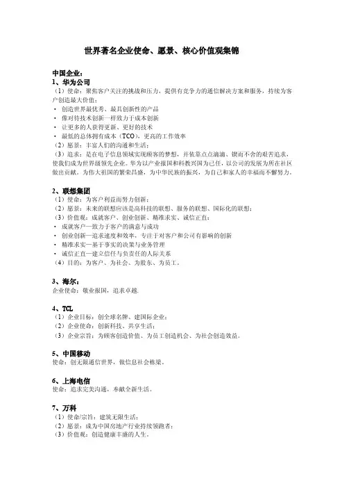 【最新精选】标杆企业的愿景、使命、价值观
