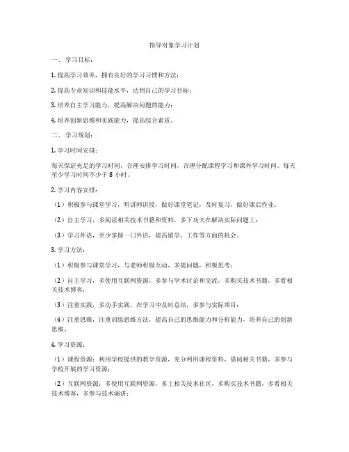 指导对象学习计划